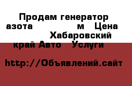 Продам генератор азота Alutrex 1670м › Цена ­ 80 000 - Хабаровский край Авто » Услуги   
